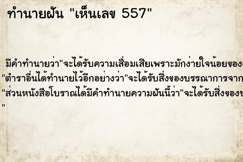 ทำนายฝันเห็นเลข557 ทำนายฝันทำนายฝันเห็นเลข557